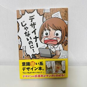 デザイナーじゃないのに！ 平本久美子／著　よしだゆうこ／漫画