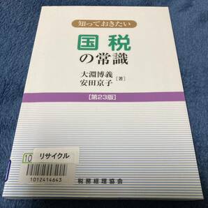 国税の常識 （知っておきたい） （第２３版） 大淵博義／著　安田京子／著