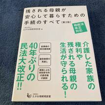 残される母親が安心して暮らすための手続のすべて （相続法改正対応） （第２版） えがお相続相談室／著_画像1