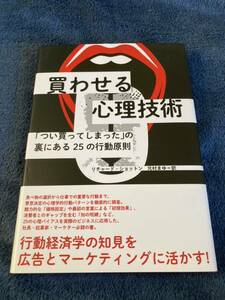 買わせる心理技術「つい買ってしまった」の裏にある25の行動原則　リチャード・ショットン　ダイレクト出版