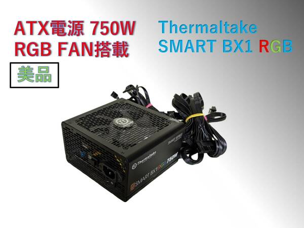 ATX 電源 Thermaltake SMART BX1 RGB 750W /#1F8pw