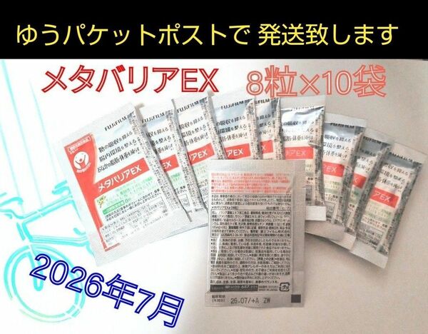 メタバリアEX 8粒×10袋 お試しや旅行に いかがですか？