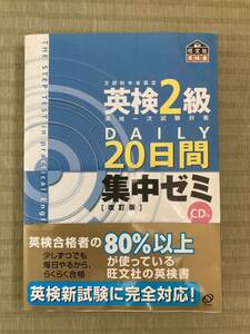 「英検2級DAILY20日間集中ゼミ」CD付参考書