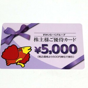 ■すかいらーく 株主優待券 五千円 ガスト バーミヤン ジョナサン しゃぶ葉 夢庵 5000円 2025/3月末■クリックポスト送料込の画像1