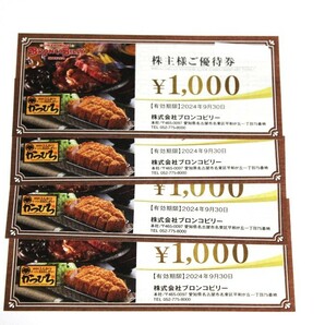 ■ブロンコビリー 株主優待券 1000円 4枚 4千円分 セット 優待 2024年9月末 食事券 ファミレス ステーキ ハンバーグ■クリックポスト送料込の画像1