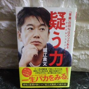 疑う力　「常識」の９９％はウソである 堀江貴文／著