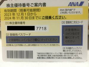 ANA 株主優待券 1枚出品 2024年11月末期限 番号通知or普通郵便にて郵送