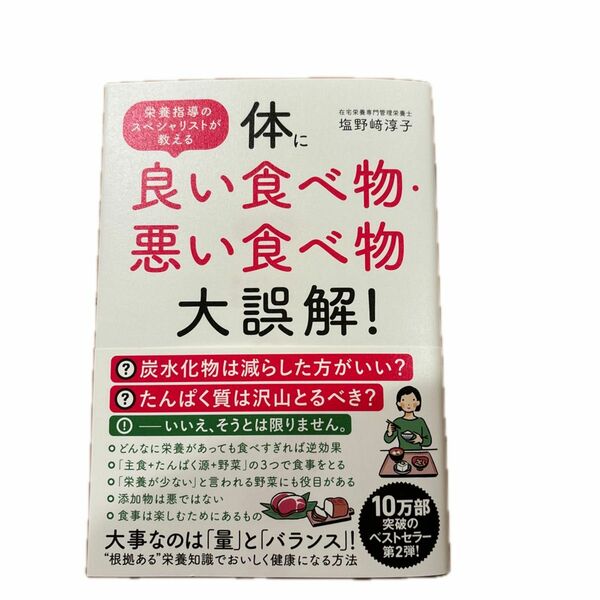 体に良い食べ物・悪い食べ物大誤解！　栄養指導のスペシャリストが教える 塩野崎淳子／著