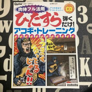 ひたすら弾くだけ!アコギ・トレーニング : ギター・マガジン