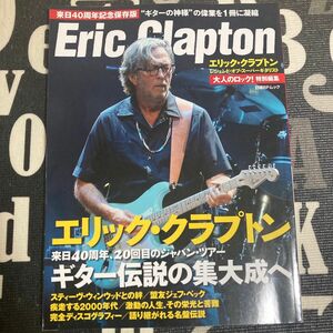 エリック・クラプトン = Eric Clapton : レジェンド・オブ・スーパーギタリスト : 来日40周年記念保存版