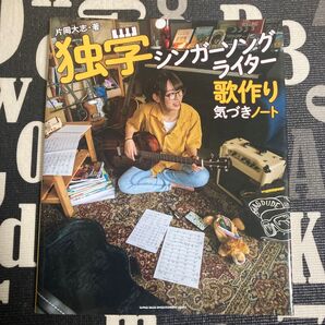 独学シンガーソングライター 歌作り気づきノート