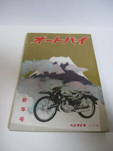 当時物　蔵出し 貴重 1956年1月号オートバイ新年号　 ベンリイ号　ライラック号　陸王　ヤマハ号　エーブスター号旧車