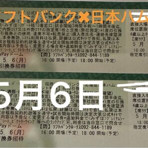 福岡ソフトバンクホークス×日本ハム　5月6日