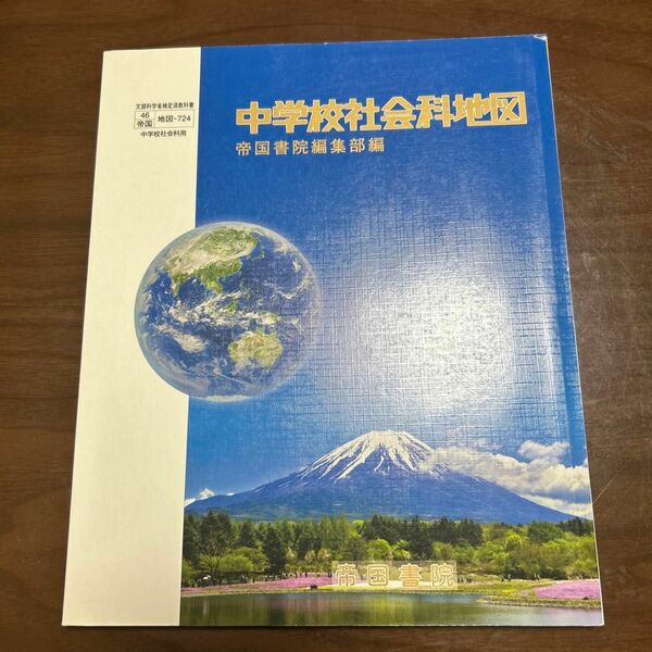 中学校社会科地図 [平成28年度採用]