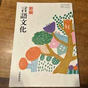 新編　言語文化　大修館書店　国語　教科書　高校