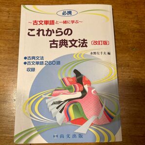 これからの古典文法　改訂版　水野左千夫　尚文出版