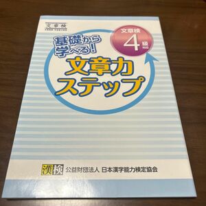 基礎から学べる! 文章力ステップ文章検4級対応