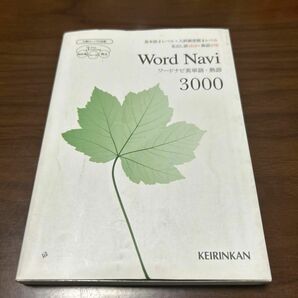 Ｗｏｒｄ Ｎａｖｉ 英単語熟語３０００ 新ワードナビ／新興出版社啓林館