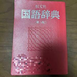 旺文社 国語辞典　第八版