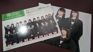 欅坂46 特大ポスター 公式ガイドブック