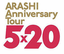 会場限定チャーム 紫 嵐 ARASHI Anniversary Tour 5×20　第二弾 グッズ 新品・未使用・未開封_画像2