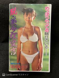 【404イメージVHS】脱・美少女宣言 荒井美恵子 パワースポーツ