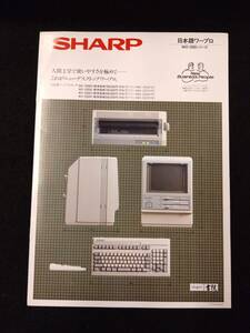 【404カタログ】ワープロ 書院 WD-2000D/S/H/P シャープ/パンフレット/チラシ/資料/SHARP