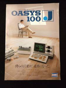 【404カタログ】オアシス OASYS100 富士通/パンフレット/チラシ/資料/ワープロ/電子タイプライタ/PC