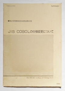  no. 2 вид National Examination for Information Processing Technicians меры JIS COBOL. specification модификация относительно производство талант университет SANNNO... указание сообщение образование производство талант университет обобщенный изучение место 