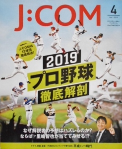 ジェイコム マガジン　j-com　2019年4月　プロ野球　里崎智也　キビタキビオ　斎藤工