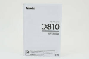 送料360円　【未使用品】 NIKON ニコンD810 使用説明書 取説 カメラ　同梱可能 ＃9010