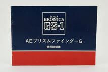 送料360円　【激レア　未使用品】 ブロニカ ZENZA BRONICA GS-1 AEプリズムファインダー 使用説明書 取説 カメラ　同梱可能 ＃9009_画像1