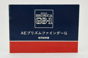 送料360円　【激レア　未使用品】 ブロニカ ZENZA BRONICA GS-1 AEプリズムファインダー 使用説明書 取説 カメラ　同梱可能 ＃9009