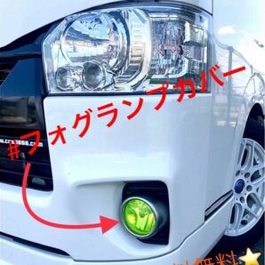 ハイエース 3型後→6型☆フォグランプカバー人気No. 1ネオンイエロー☆簡単にイメージチェンジ☆イベントにオフ会に普段使いに☆