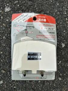 【未使用デッドストック品】UHFアンテナ混合器