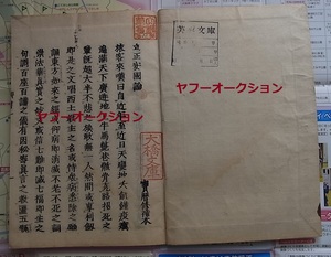 文庫旧蔵 立正安国論 1冊　　検索 仏教 和本 唐本 日蓮 古文書 経本 