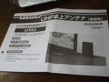 ♪♪ほぼ新品です♪♪　《ＭＡＳＰＲＯ》ＵＨＦ卓上アンテナ/ＵＴＡ２(Ｓ)/屋内用　ｃｈ.１３～５２用　　(中古品)_画像5