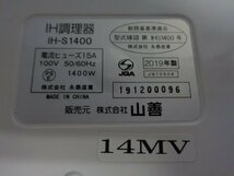 ■動作確認済み■2019年製◆YAMAZEN 山善／卓上電磁調理機／IHコンロ／1400W◆IH-S1400■ko174_画像7