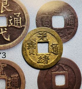 穴銭 中国古銭 光諸通宝　深字　上月　希少　本物保証　美品　送料込　1円スタート