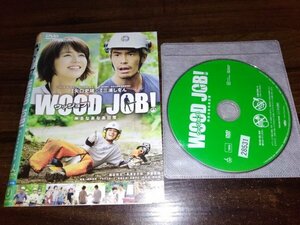 WOOD JOB! 　ウッジョブ！　神去なあなあ日常　DVD　染谷将太　長澤まさみ　矢口史靖　即決　送料200円　402