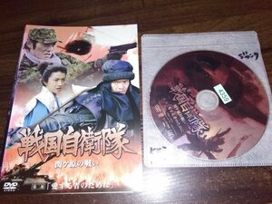 戦国自衛隊 関ヶ原の戦い　第二部　愛する者のために　DVD　反町隆史　渡部篤郎　即決　送料200円　402