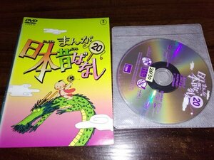 まんが日本昔ばなし DVD　第20巻　市原悦子　常田富士男　即決　送料200円　403