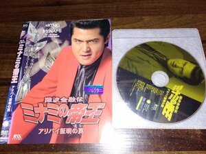 難波金融伝 ミナミの帝王 No.30　アリバイ証明の罠　DVD　竹内力　即決　送料200円　404