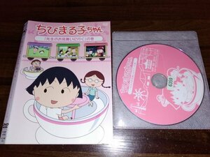 ちびまる子ちゃん 　先生のお見舞いに行くの巻　DVD　即決　送料200円　404