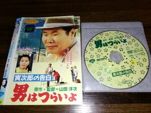 男はつらいよ　寅次郎の告白　DVD　渥美清　倍賞千恵子　山田洋次　即決　送料200円　404