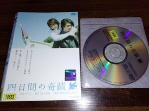 四日間の奇蹟　DVD　吉岡秀隆　石田ゆり子　即決　送料200円　404