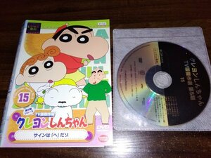 クレヨンしんちゃん TV版傑作選 第5期シリーズ　15　　DVD　即決　送料200円　406
