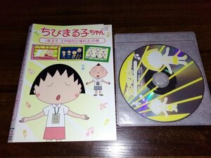 ちびまる子ちゃん　まる子、江戸時代に憧れるの巻　DVD　即決　送料200円　406