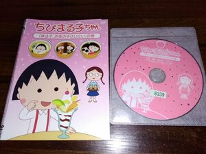 ちびまる子ちゃん　まる子、お茶の子さいさいの巻　DVD　即決　送料200円　406