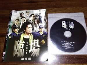 臨場 劇場版　DVD　内野聖陽　松下由樹　即決　送料200円　406